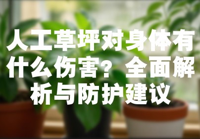 人工草坪对身体有什么伤害？全面解析与防护建议
