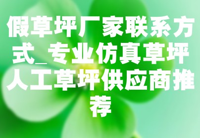 假草坪厂家联系方式_专业仿真草坪人工草坪供应商推荐