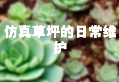 仿真草坪的日常维护 仿真草坪的日常维护