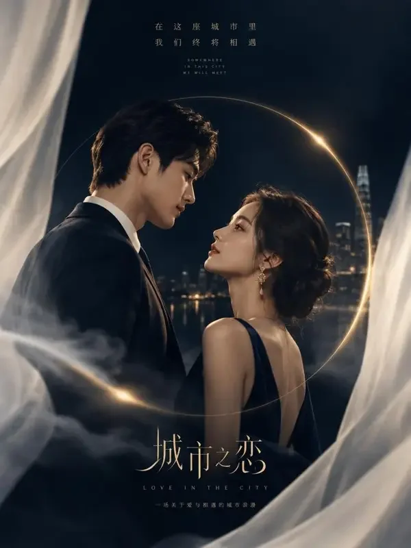 婚姻游戏：先婚后爱 短剧封面